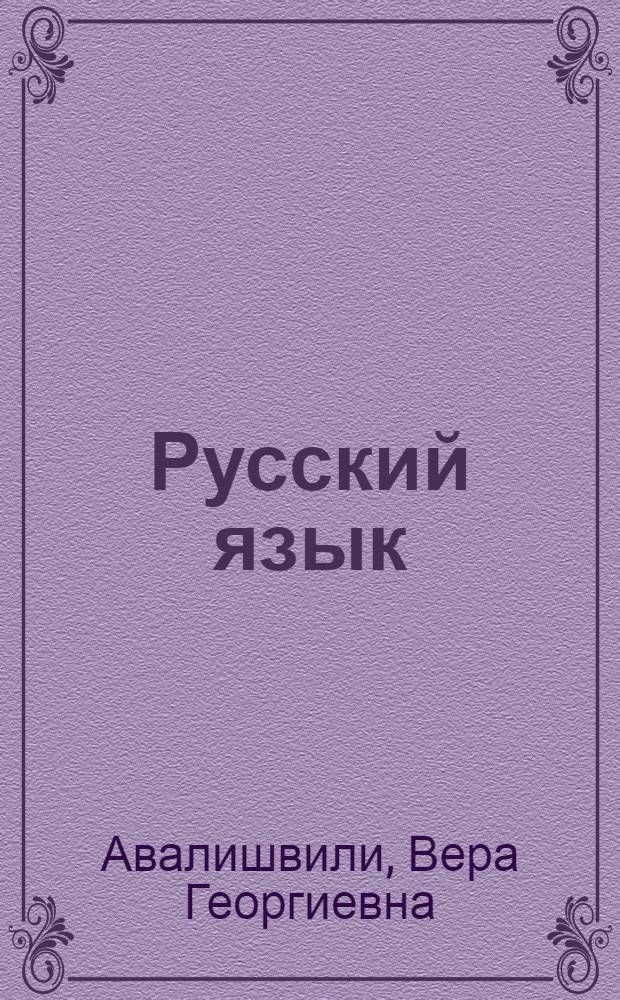 Русский язык : Учебник для VII класса семилет. и сред. груз. школы