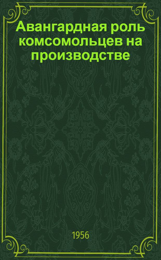 Авангардная роль комсомольцев на производстве