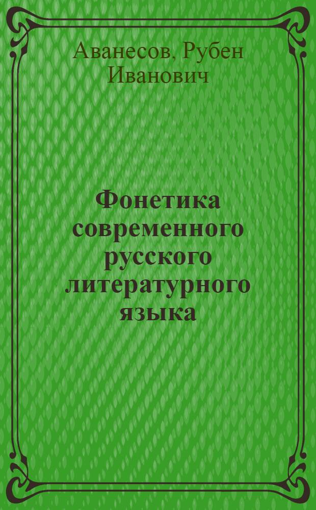 Фонетика современного русского литературного языка : Учеб. пособие для гос. ун-тов и пед. ин-тов