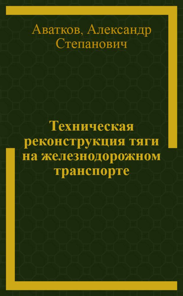 Техническая реконструкция тяги на железнодорожном транспорте