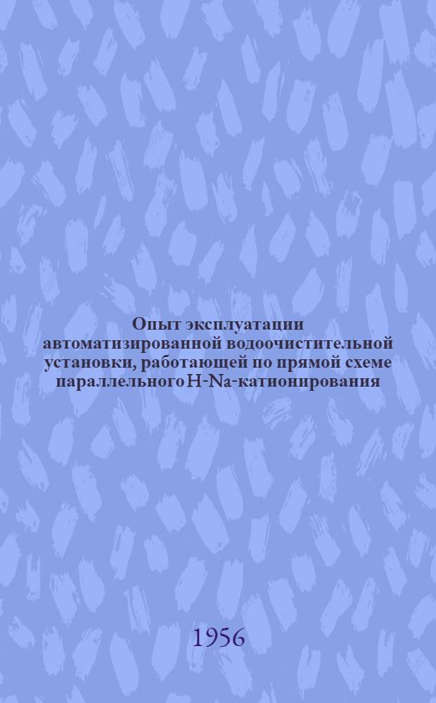 Опыт эксплуатации автоматизированной водоочистительной установки, работающей по прямой схеме параллельного H-Na-катионирования