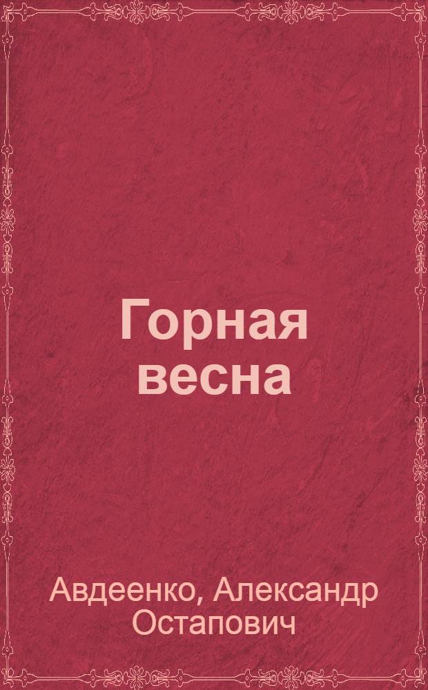 Горная весна : Повесть