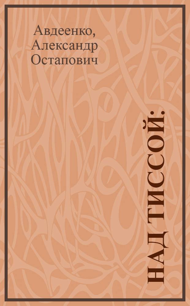 Над Тиссой : (Из пограничной хроники)