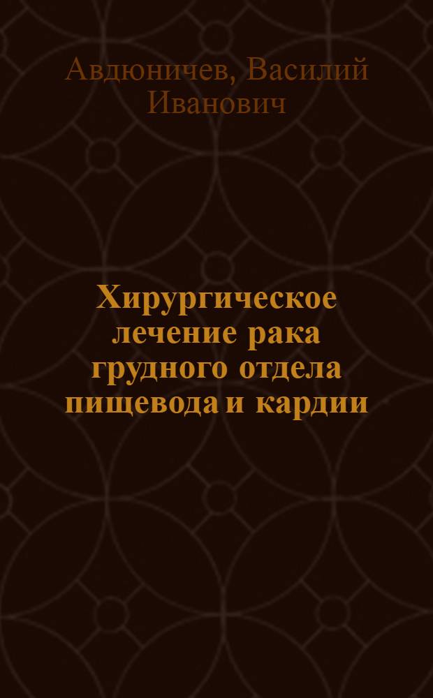 Хирургическое лечение рака грудного отдела пищевода и кардии : Автореферат дис. на соискание учен. степени кандидата мед. наук