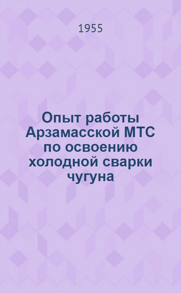 Опыт работы Арзамасской МТС по освоению холодной сварки чугуна