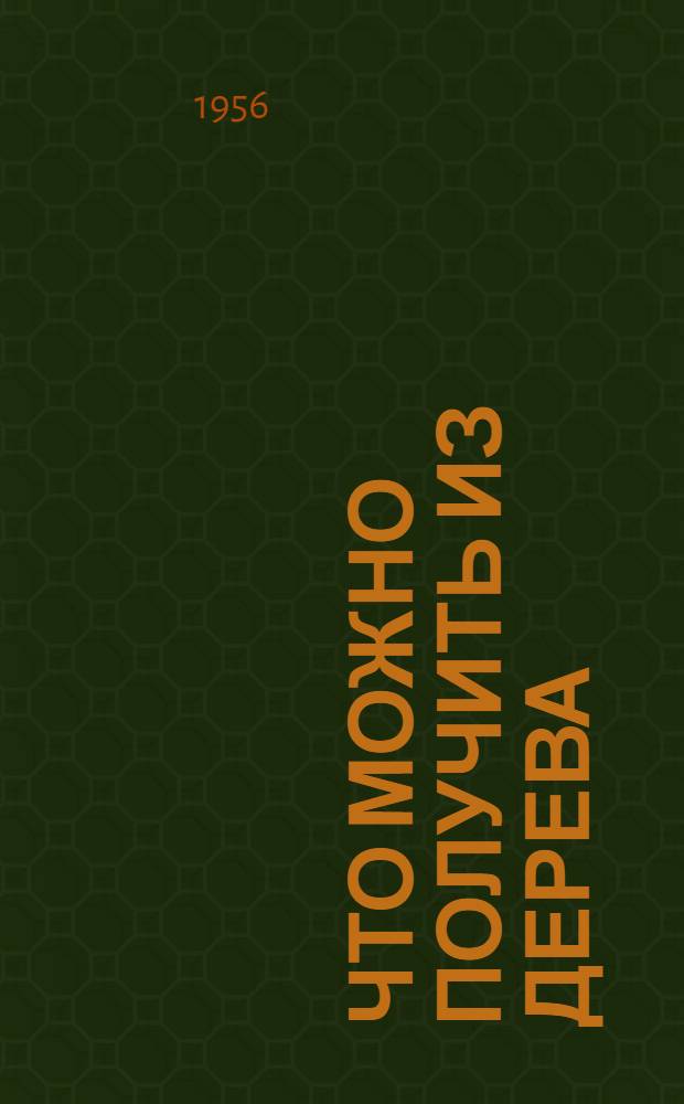 Что можно получить из дерева
