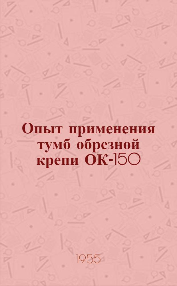 Опыт применения тумб обрезной крепи ОК-150