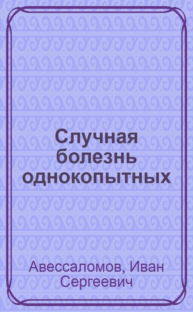 Случная болезнь однокопытных