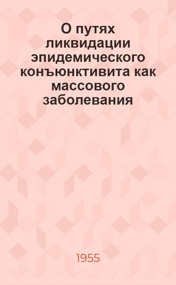 О путях ликвидации эпидемического конъюнктивита как массового заболевания : Автореферат дис. на соискание учен. степени кандидата мед. наук