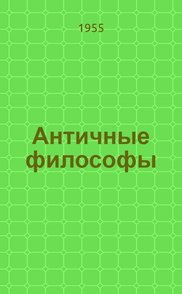 Античные философы