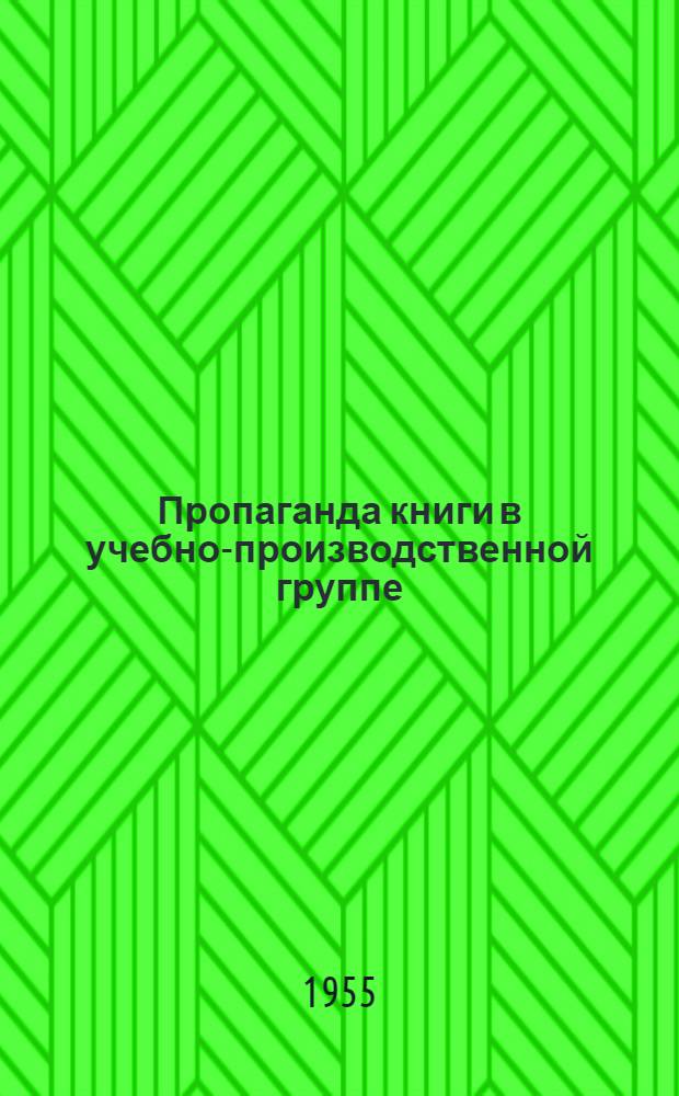 Пропаганда книги в учебно-производственной группе : (Из опыта работы библиотеки ремесл. училища № 21 г. Москвы)