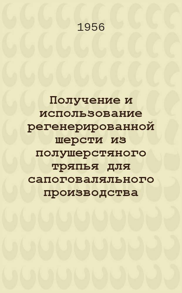 Получение и использование регенерированной шерсти из полушерстяного тряпья для сапоговаляльного производства