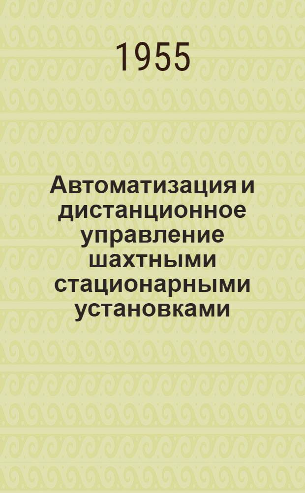 Автоматизация и дистанционное управление шахтными стационарными установками : Учеб. пособие для курсовой сети