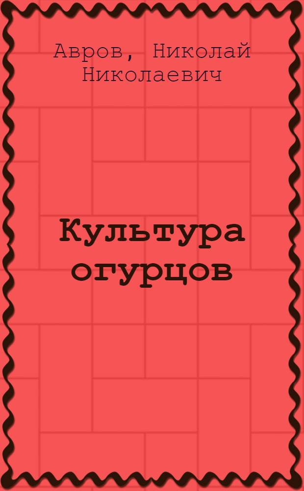 Культура огурцов : (Из опыта колхозов Ленингр. обл.)
