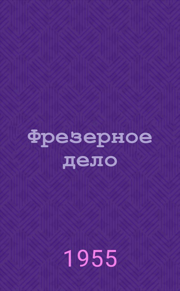 Фрезерное дело : Учебник для ремесл. училищ