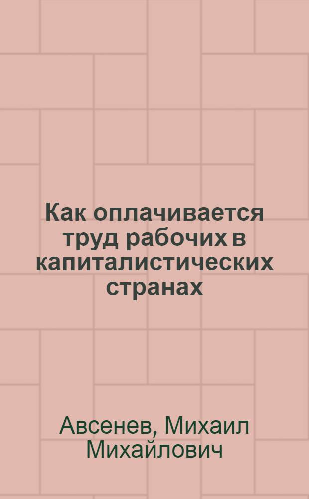 Как оплачивается труд рабочих в капиталистических странах