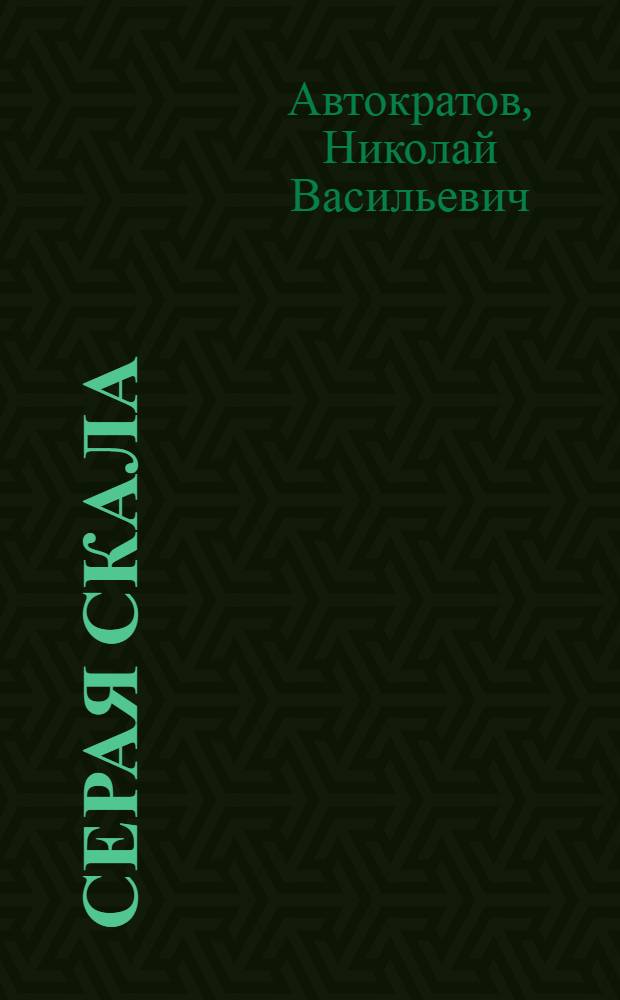 Серая скала : Повесть : Для сред. возраста