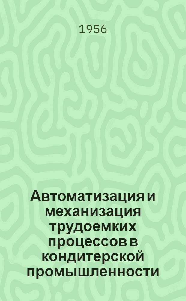 Автоматизация и механизация трудоемких процессов в кондитерской промышленности : (Краткий список литературы)