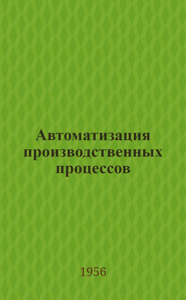 Автоматизация производственных процессов
