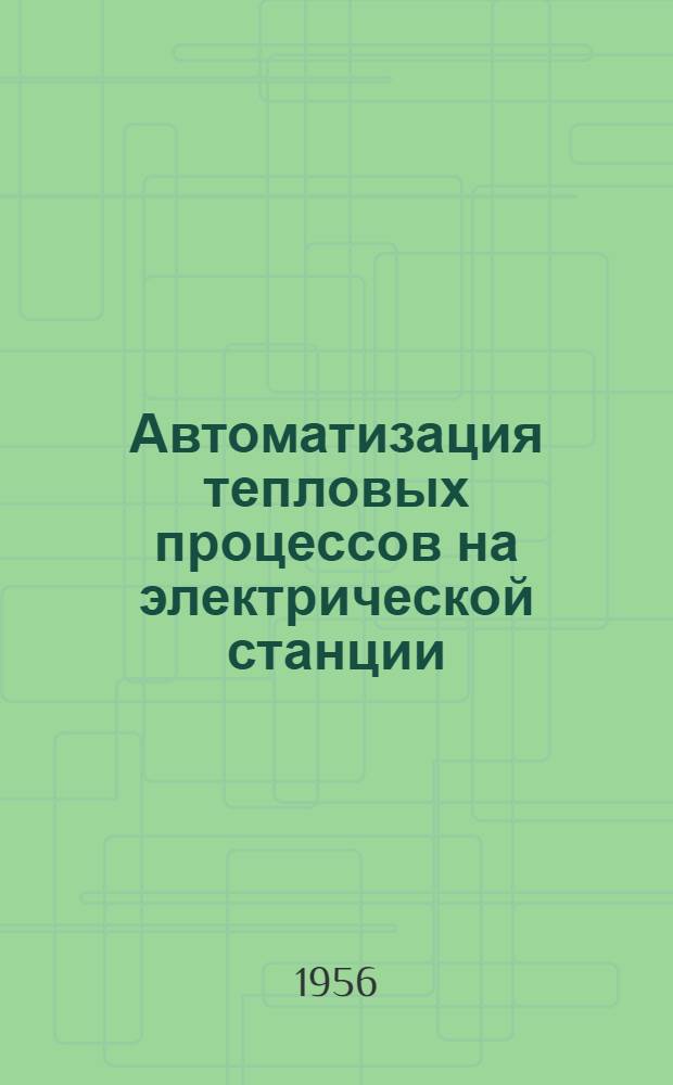 Автоматизация тепловых процессов на электрической станции