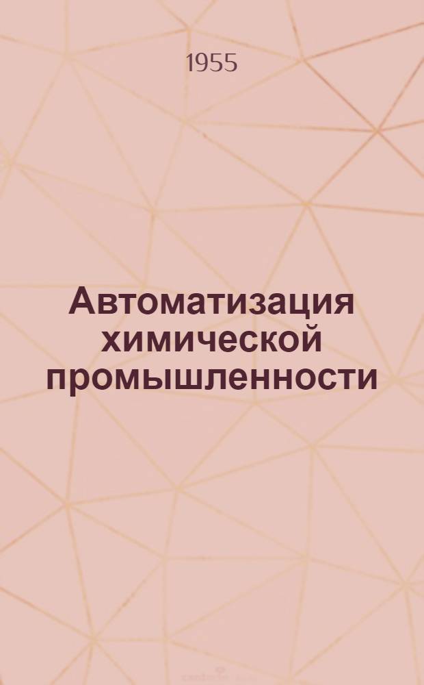 Автоматизация химической промышленности : Сборник статей