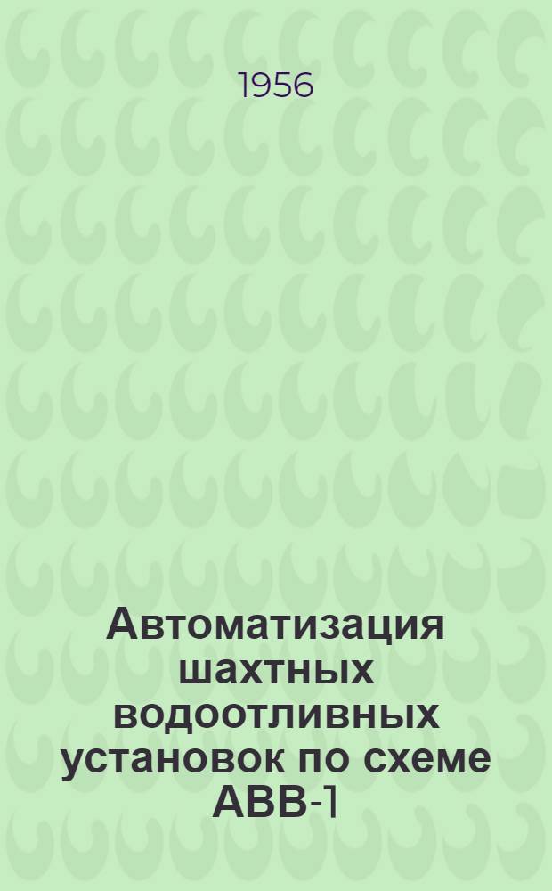 Автоматизация шахтных водоотливных установок по схеме АВВ-1