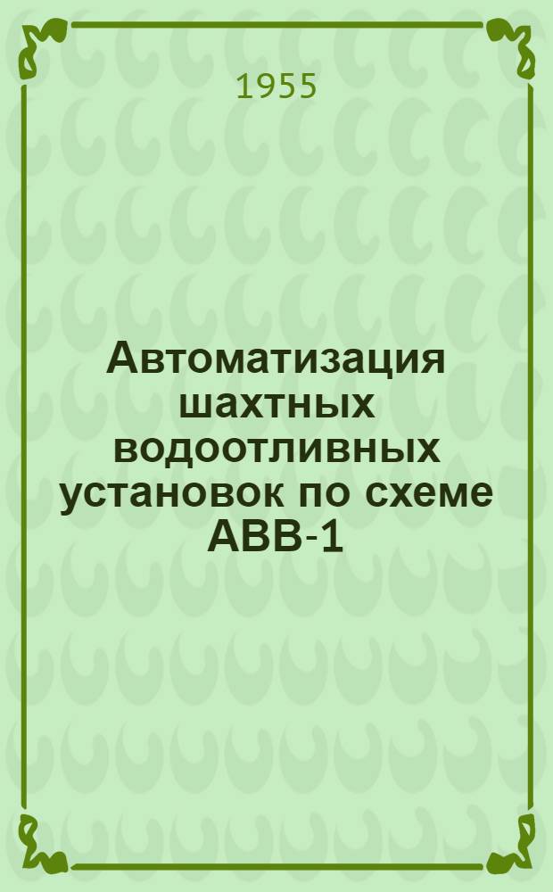 Автоматизация шахтных водоотливных установок по схеме АВВ-1