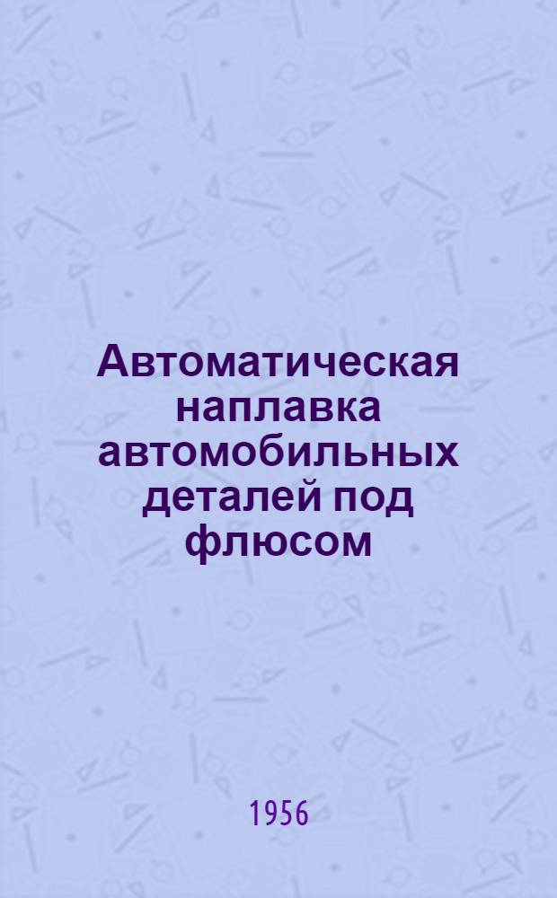 Автоматическая наплавка автомобильных деталей под флюсом