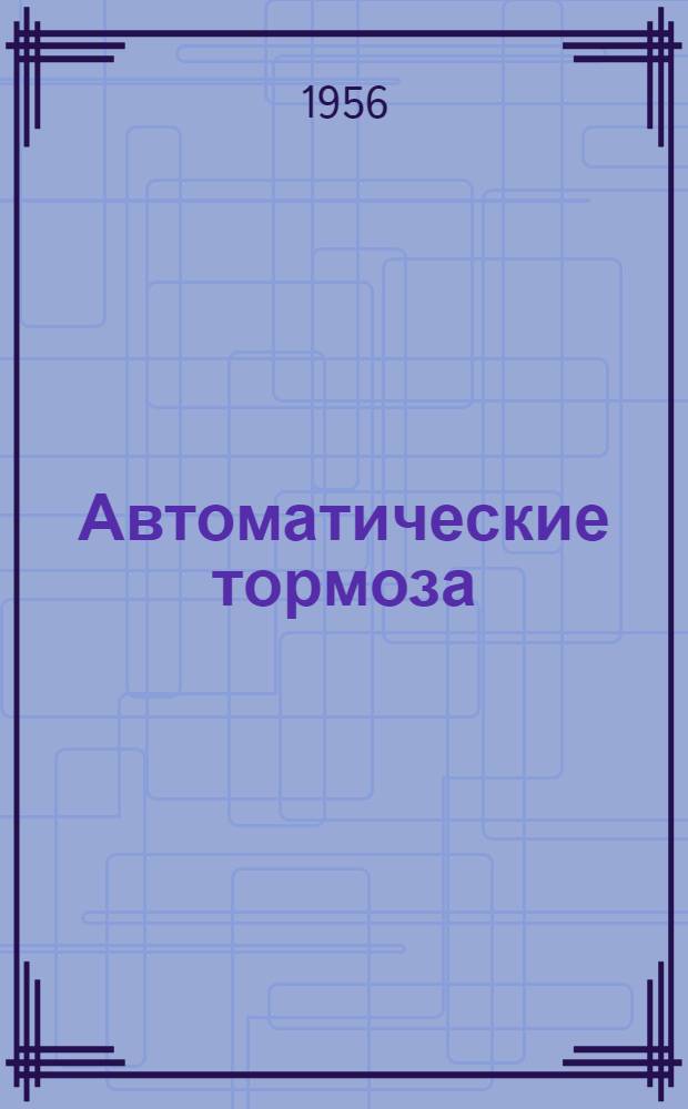 Автоматические тормоза : Рекоменд. указатель литературы