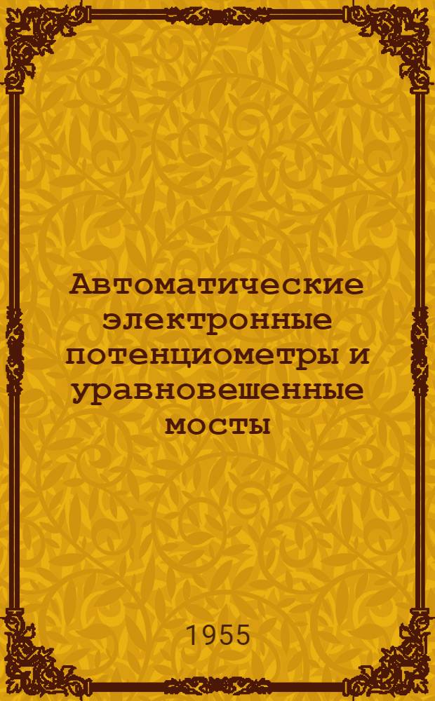 Автоматические электронные потенциометры и уравновешенные мосты : Каталог-справочник