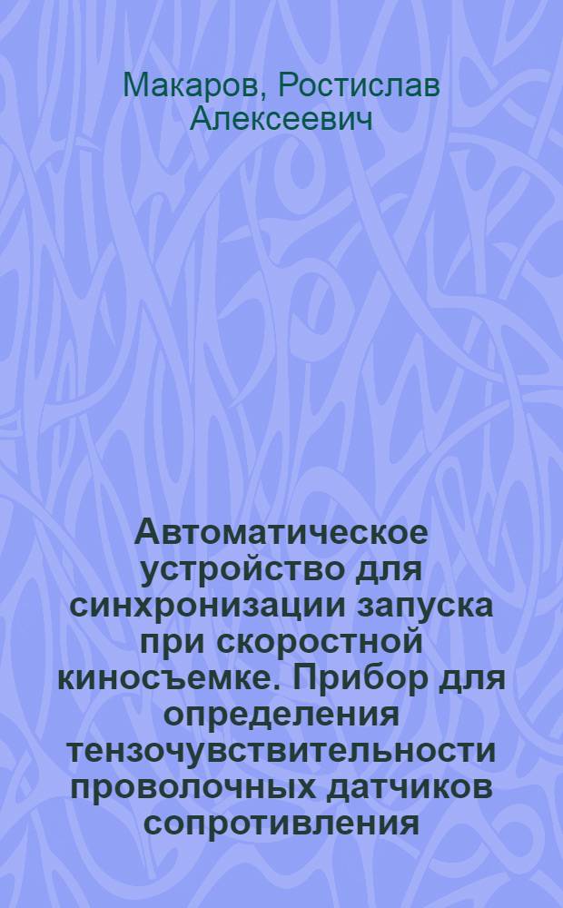 Автоматическое устройство для синхронизации запуска при скоростной киносъемке. Прибор для определения тензочувствительности проволочных датчиков сопротивления. Электродинамический сейсмограф АСЭД