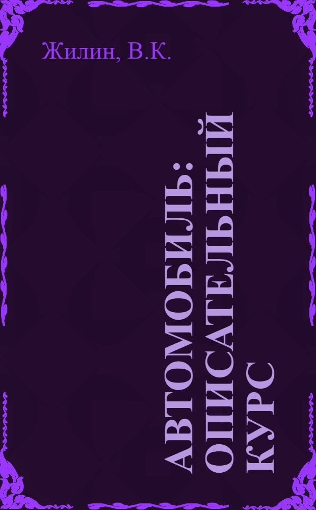 Автомобиль : Описательный курс : Учебник для втузов