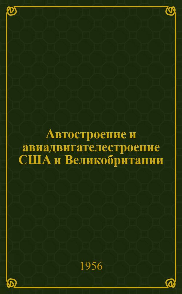 Автостроение и авиадвигателестроение США и Великобритании : Обзор иностр. литературы