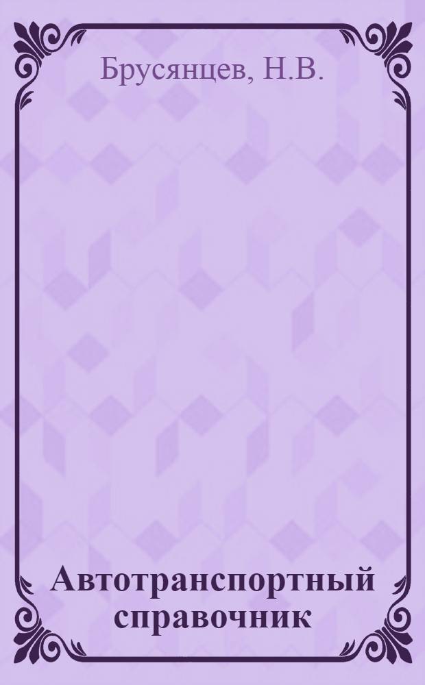 Автотранспортный справочник