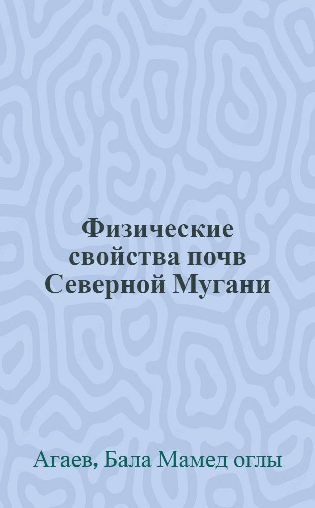 Физические свойства почв Северной Мугани