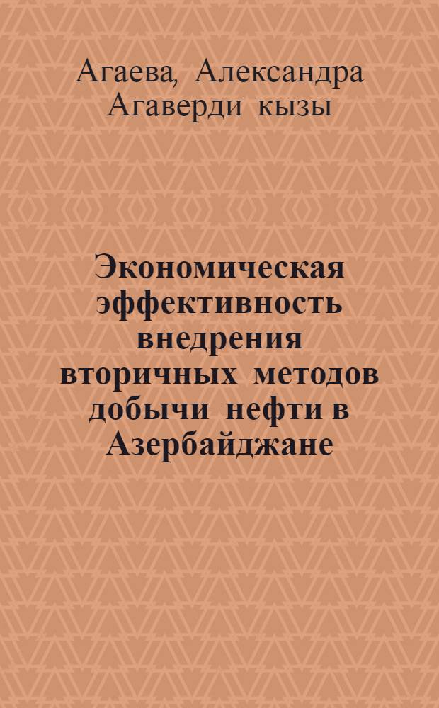 Экономическая эффективность внедрения вторичных методов добычи нефти в Азербайджане