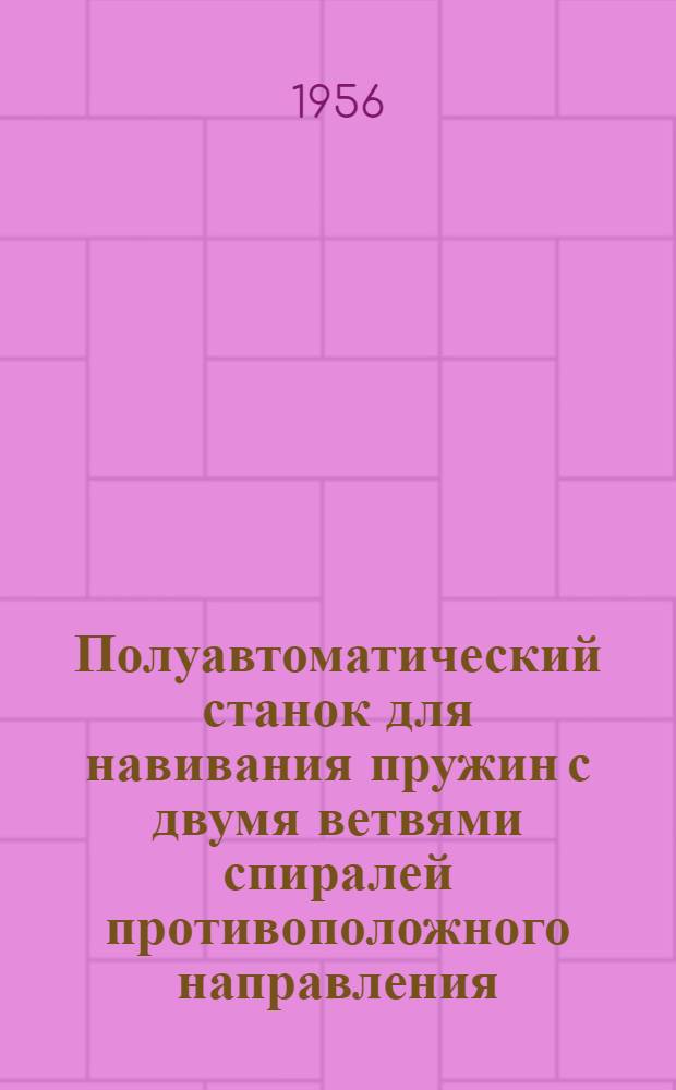 Полуавтоматический станок для навивания пружин с двумя ветвями спиралей противоположного направления. Ручной гидропресс с мультипликатором для распрессовки. Приспособления для резки стекол