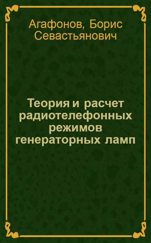 Теория и расчет радиотелефонных режимов генераторных ламп