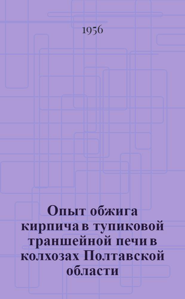 Опыт обжига кирпича в тупиковой траншейной печи в колхозах Полтавской области