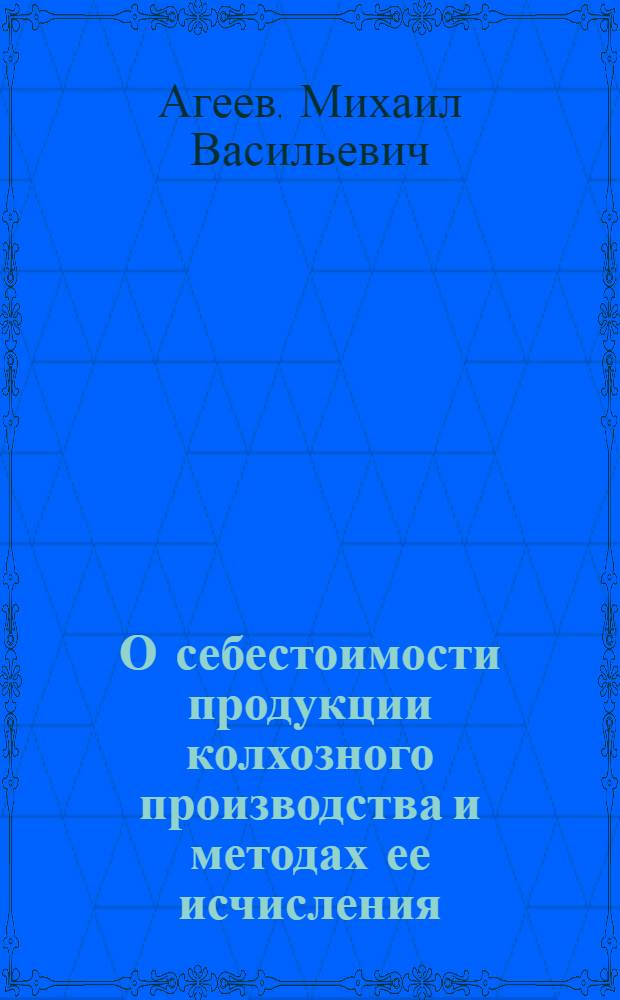 О себестоимости продукции колхозного производства и методах ее исчисления