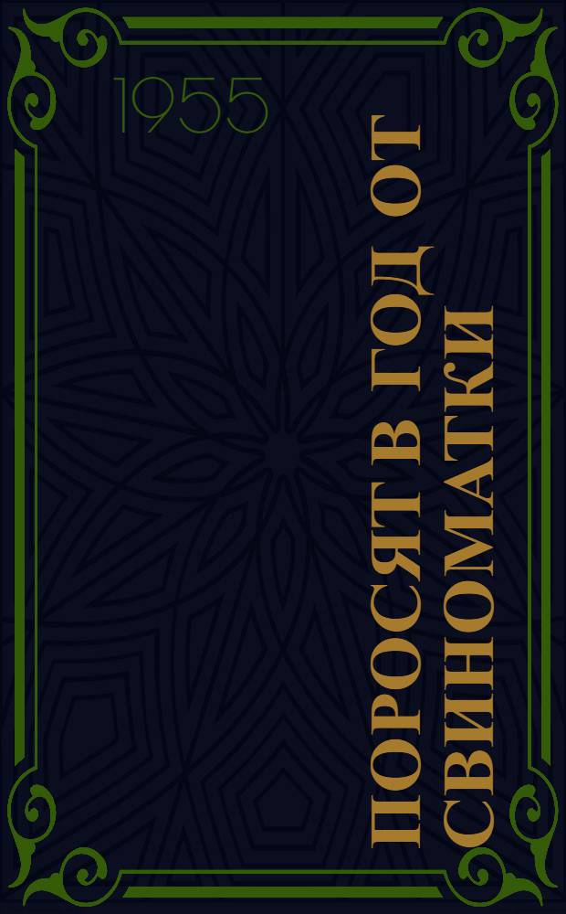 25,5 поросят в год от свиноматки