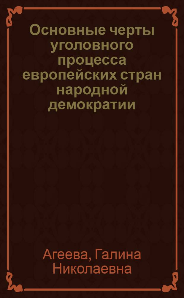 Основные черты уголовного процесса европейских стран народной демократии : Лекция для студентов ВЮЗИ