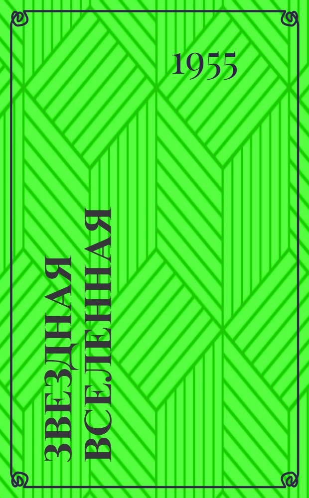 Звездная Вселенная