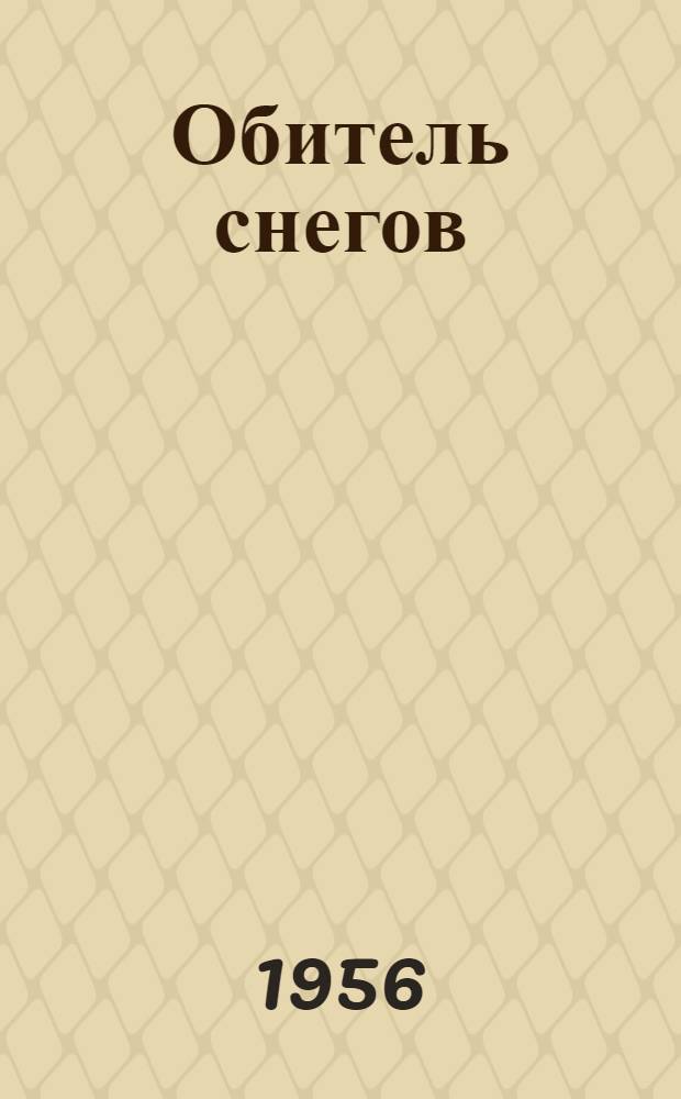 Обитель снегов