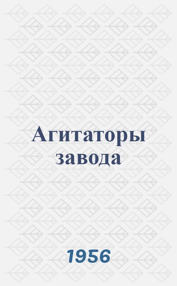 Агитаторы завода : Нижне-Тагильский коксохим. завод : Сборник