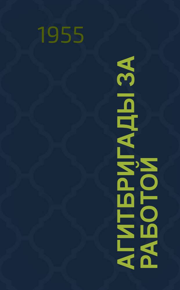 Агитбригады за работой : Сборник материалов