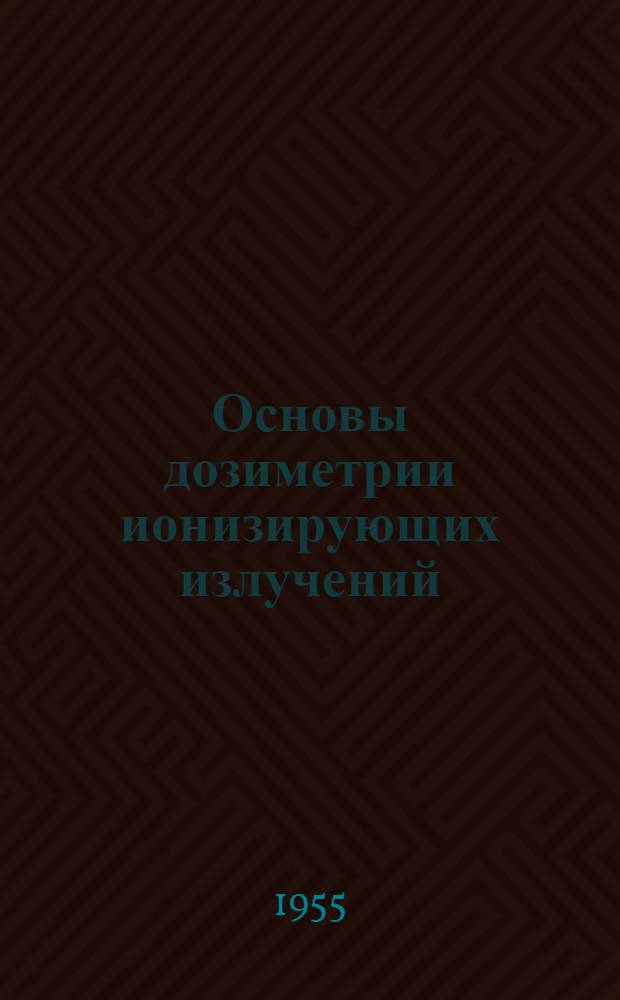 Основы дозиметрии ионизирующих излучений