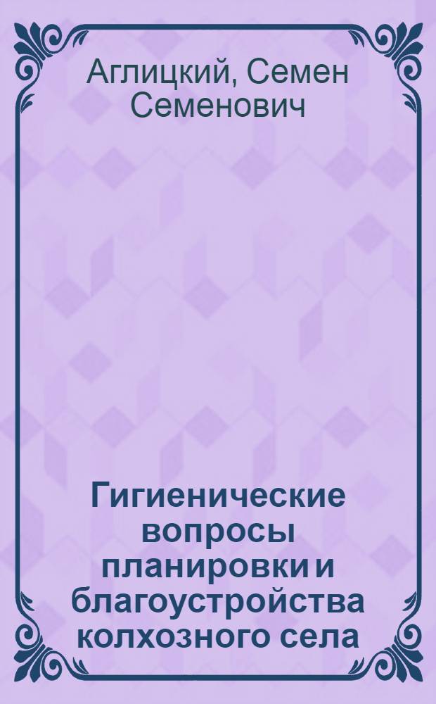 Гигиенические вопросы планировки и благоустройства колхозного села