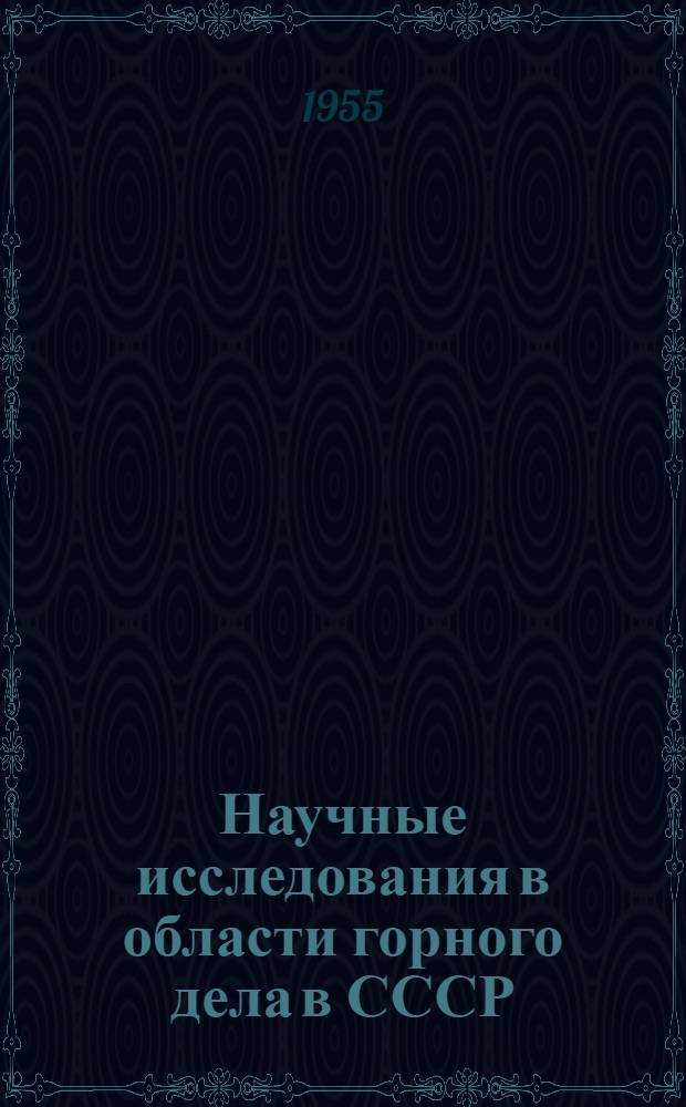 Научные исследования в области горного дела в СССР