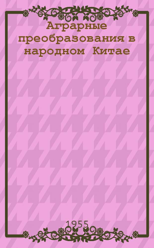 Аграрные преобразования в народном Китае : (Сборник материалов)